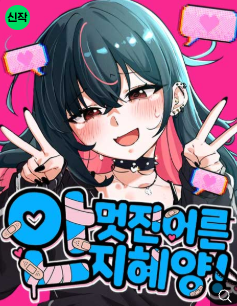 Cô Nàng Ji Hye Chưa Trưởng Thành đọc online