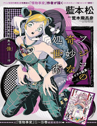 Fujiko's Bizarre Worldly Wisdom -Whitesnake's Miscalculation đọc online