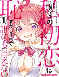 Watashi No Hatsukoi Wa Hazukashisugite Darenimo Ienai đọc online